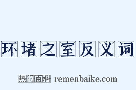 环堵之室反义词是什么意思的图片